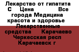 Лекарство от гипатита С  › Цена ­ 27 500 - Все города Медицина, красота и здоровье » Лекарственные средства   . Карачаево-Черкесская респ.,Карачаевск г.